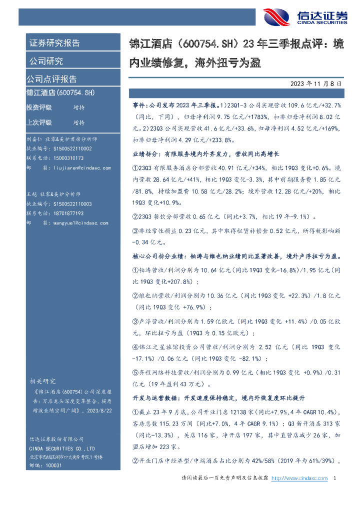 信达证券：锦江酒店（600754）-23年三季报点评：境：内业绩修复，海外扭亏为盈