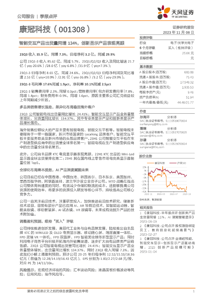 天风证券：康冠科技（001308）-智能交互产品出货量同增134%，创新显示产品表现亮眼