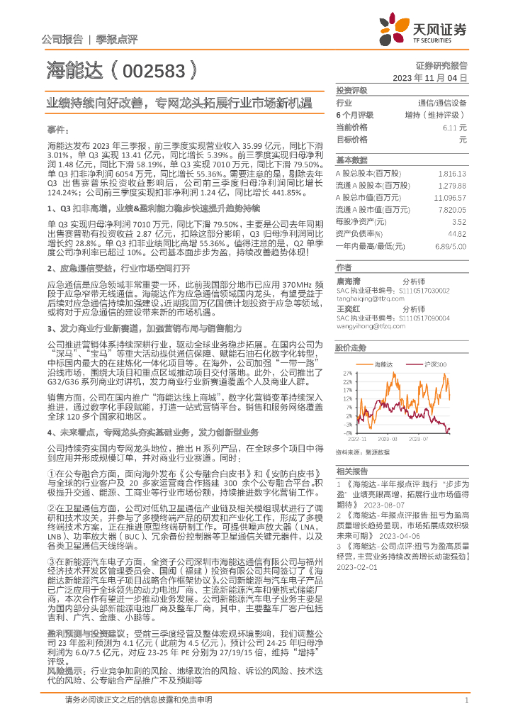 天风证券：海能达（002583）-业绩持续向好改善，专网龙头拓展行业市场新机遇 海报