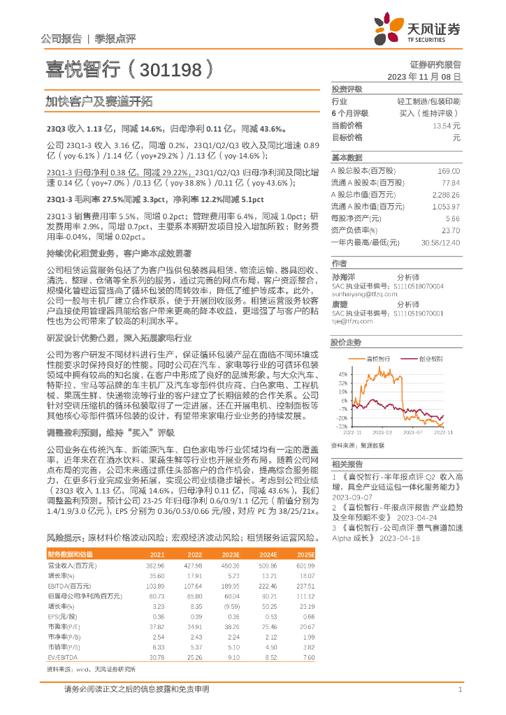 天风证券：喜悦智行（301198）-加快客户及赛道开拓