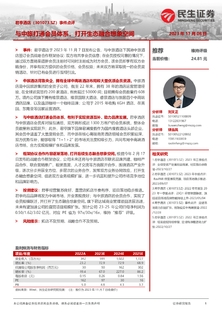 民生证券：君亭酒店（301073）-事件点评：与中旅打通会员体系，打开生态融合想象空间