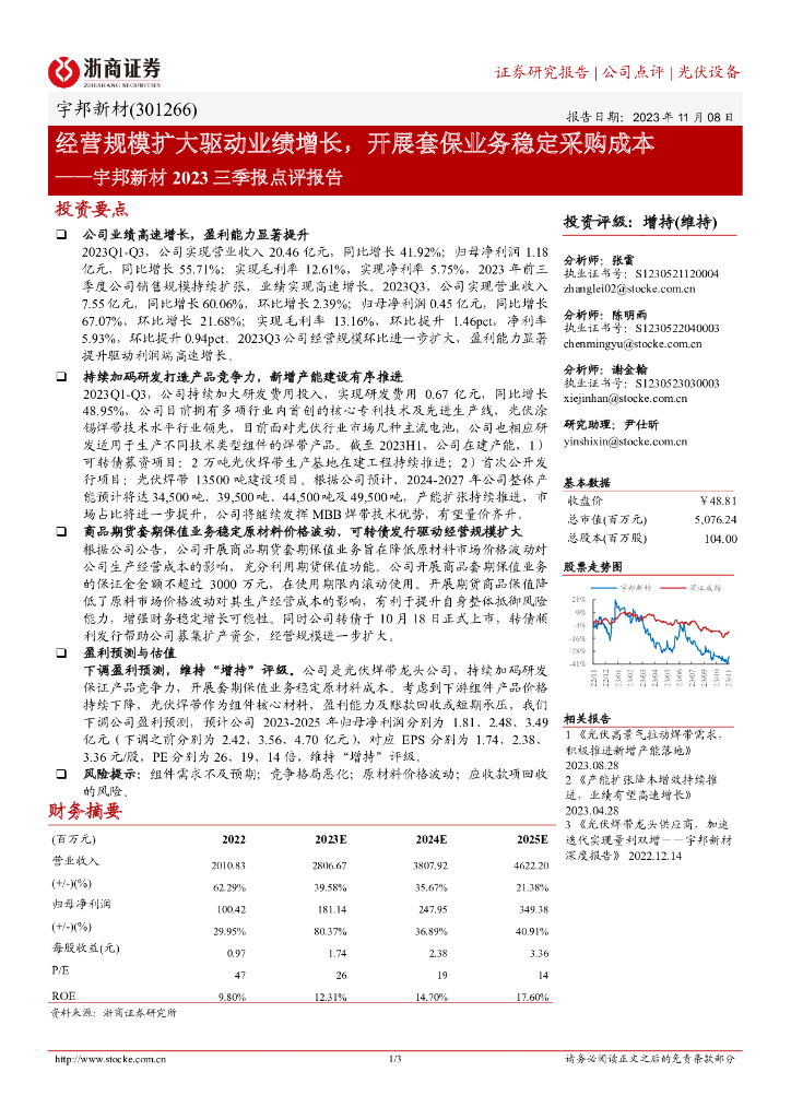 浙商证券：宇邦新材2023三季报点评报告：经营规模扩大驱动业绩增长，开展套保业务稳定采购成本