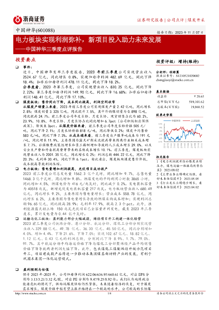 浙商证券：中国神华三季度点评报告：电力板块实现利润弥补，新项目投入助力未来发展 海报
