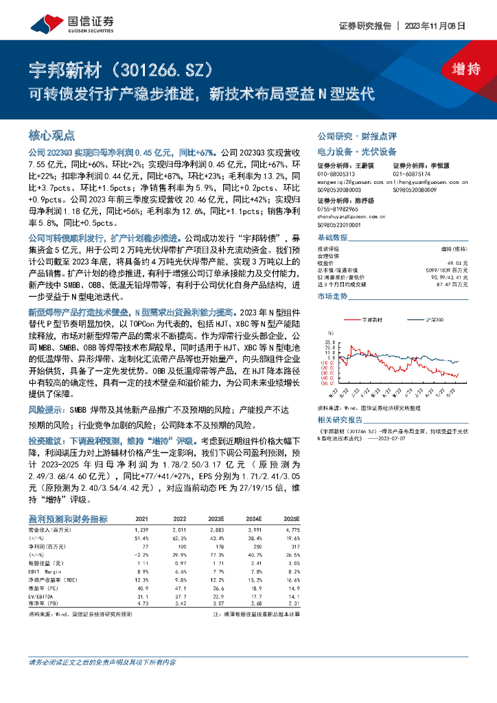 国信证券：宇邦新材（301266）-可转债发行扩产稳步推进，新技术布局受益N型迭代