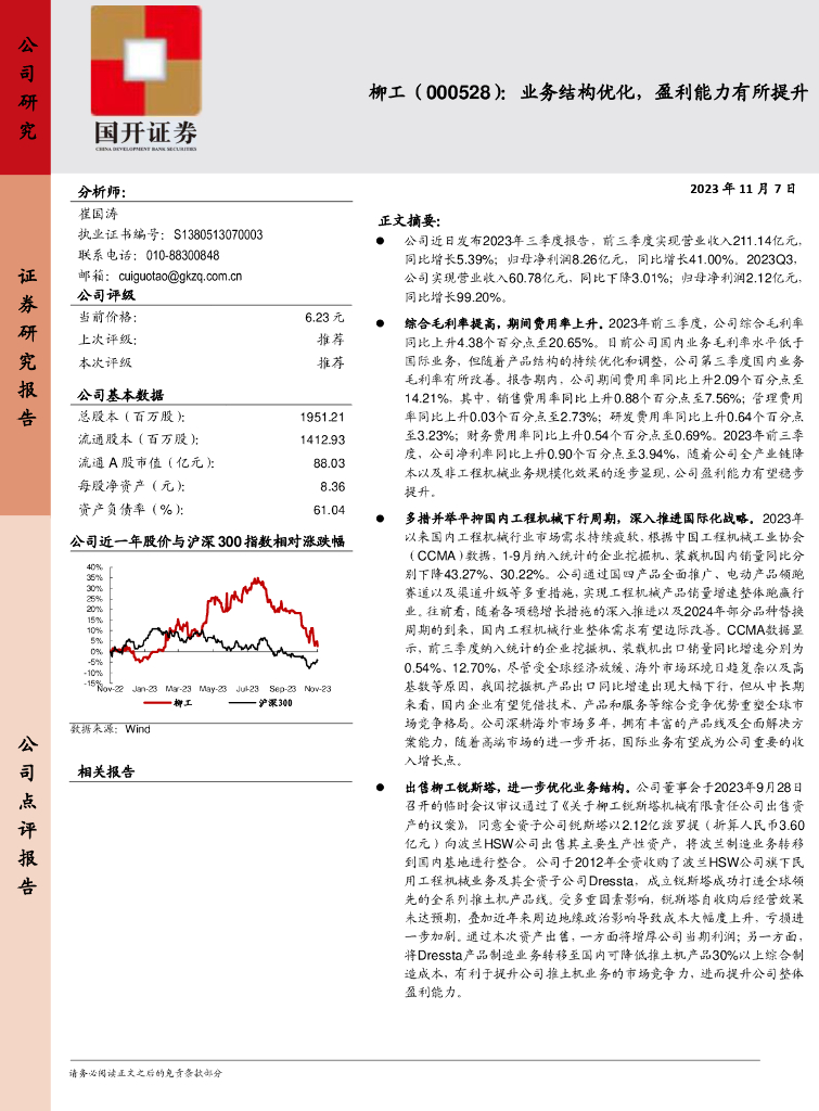 国开证券：柳工（000528）-业务结构优化，盈利能力有所提升