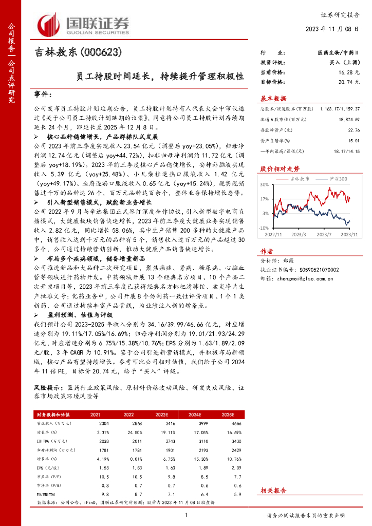 国联证券：吉林敖东（000623）-员工持股时间延长，持续提升管理积极性