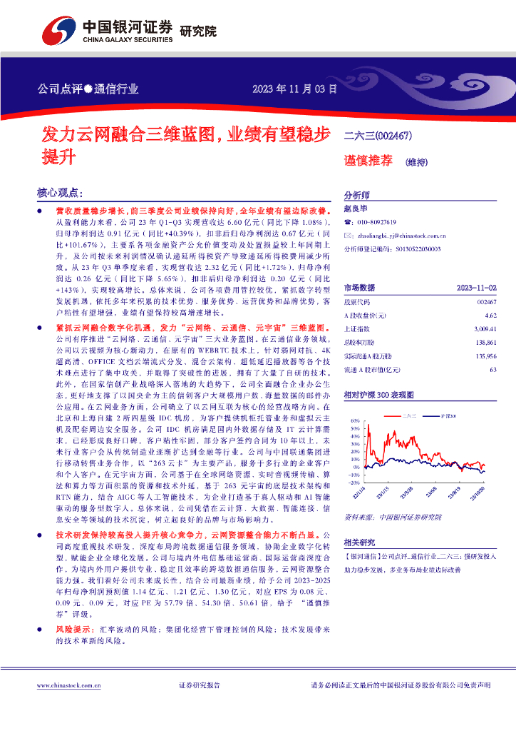 中国银河：二六三（002467）-发力云网融合三维蓝图，业绩有望稳步提升 海报