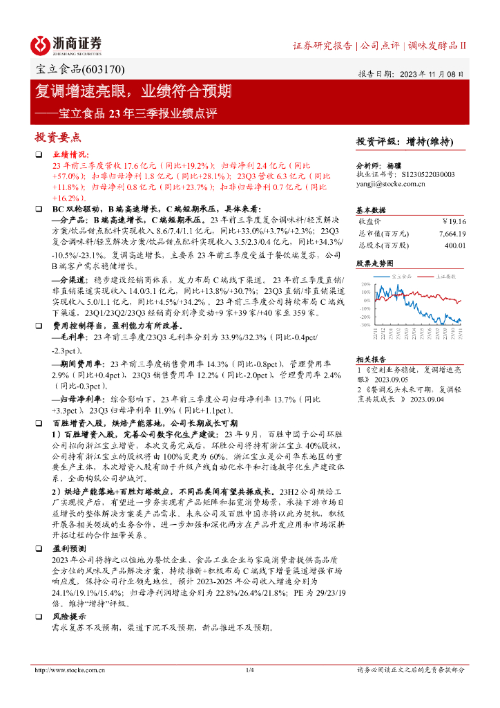 浙商证券：宝立食品23年三季报业绩点评：复调增速亮眼，业绩符合预期