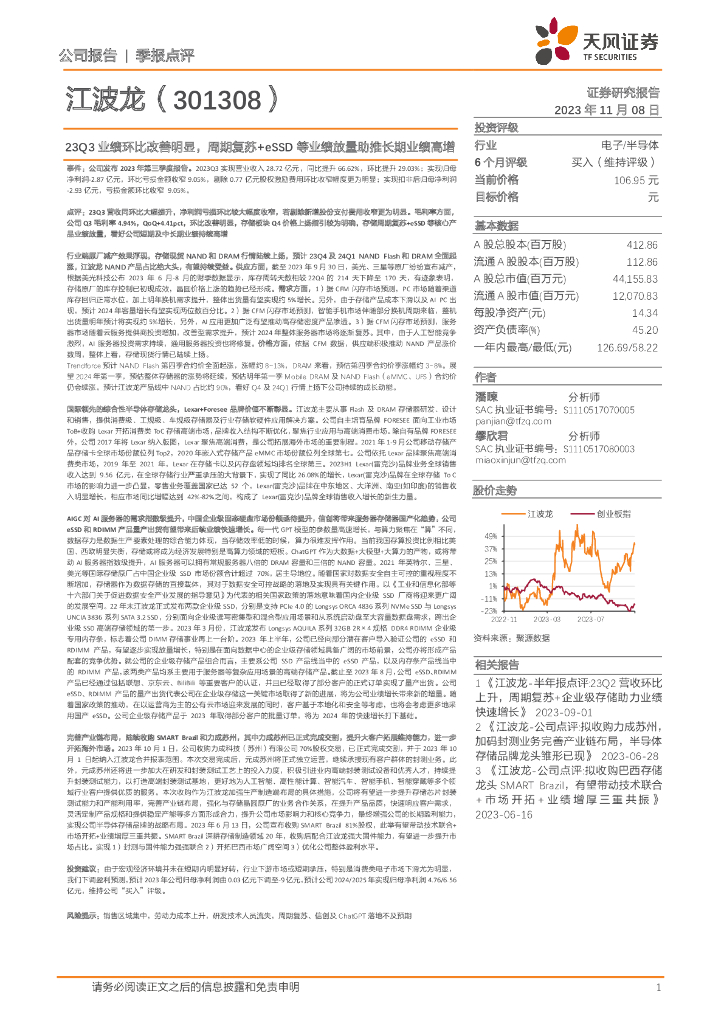 天风证券：江波龙（301308）-23Q3业绩环比改善明显，周期复苏+eSSD等业绩放量助推长期业绩高增