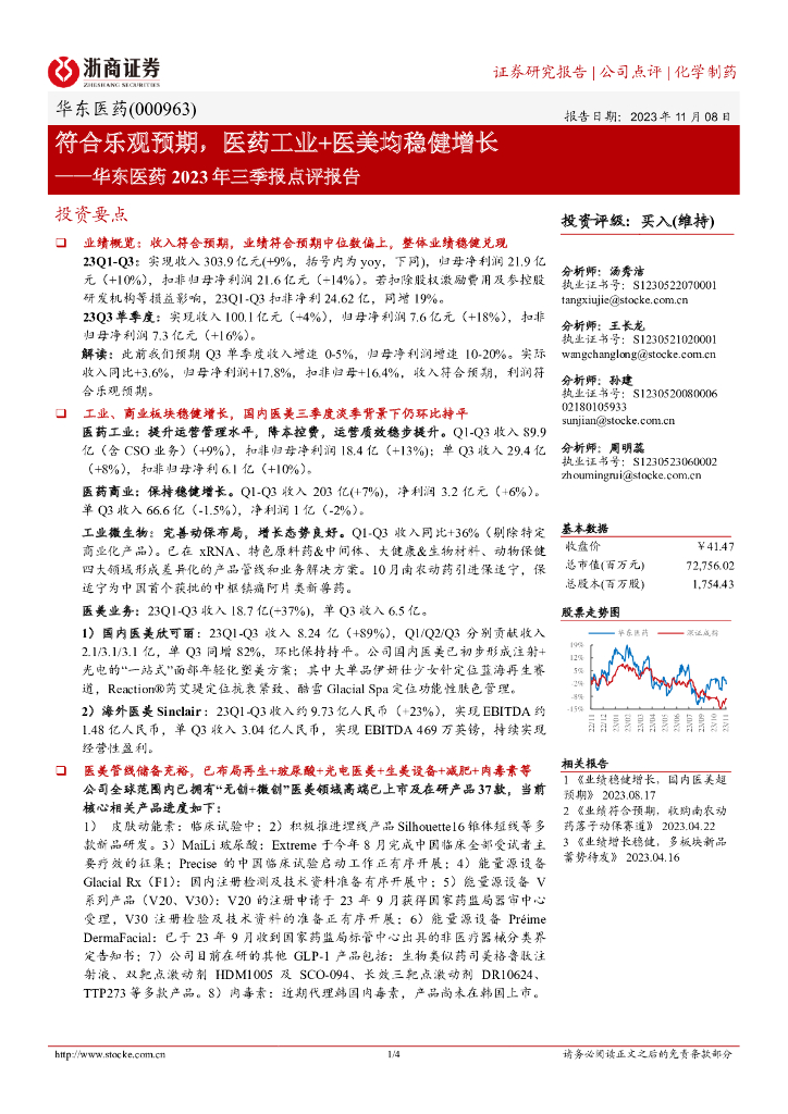 浙商证券：华东医药2023年三季报点评报告：符合乐观预期，医药工业+医美均稳健增长