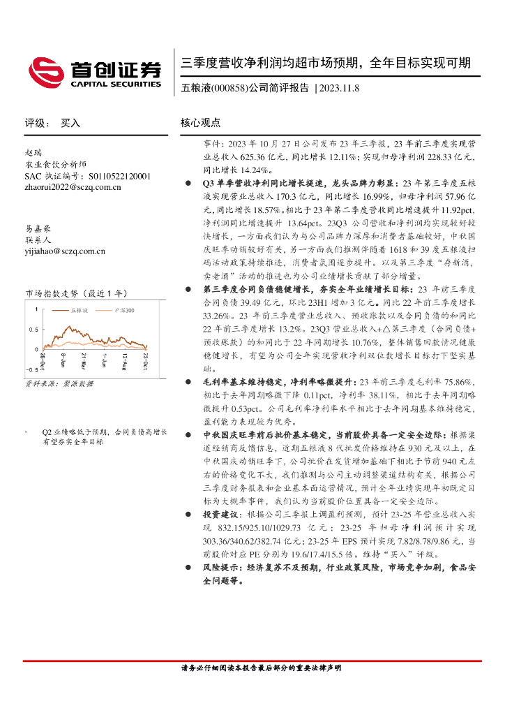 首创证券：五粮液（000858）-公司简评报告：三季度营收净利润均超市场预期，全年目标实现可期