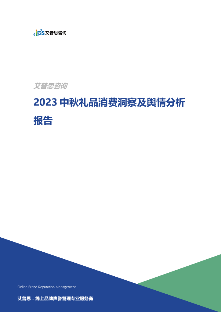艾普思咨询：2023中秋礼品消费洞察及舆情分析报告