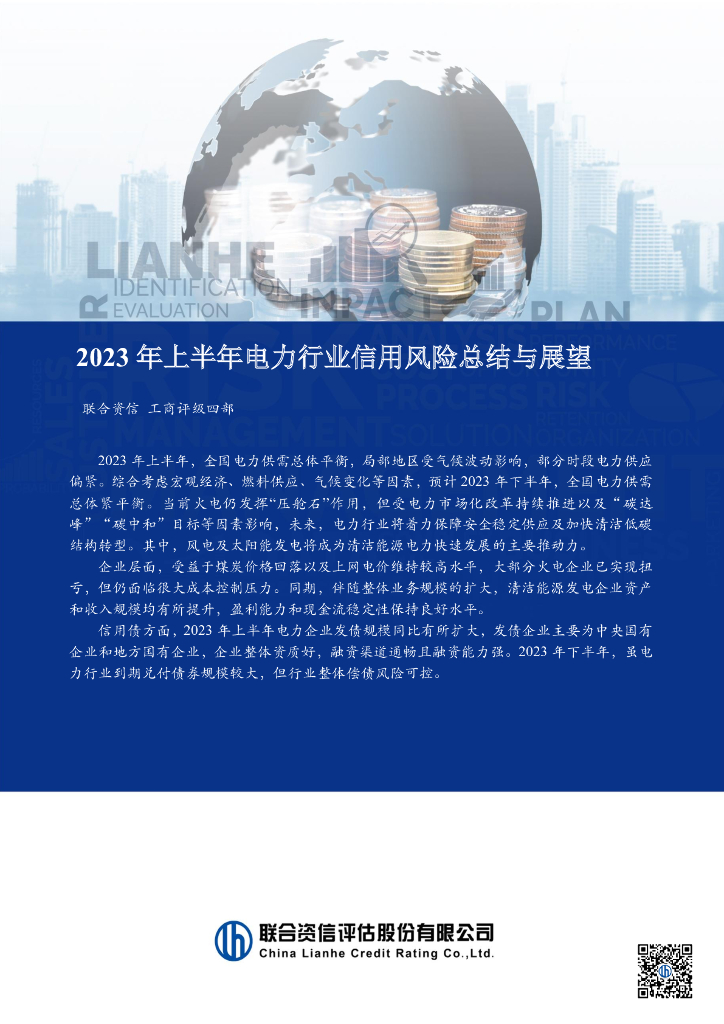 联合资信：2023年上半年电力行业信用风险总结与展望报告 海报