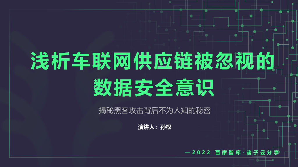 百家智库：浅析车联网供应链被忽视的数据安全意识