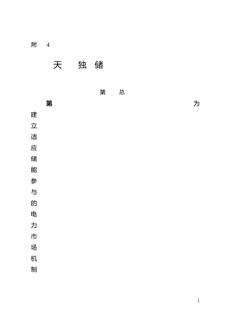 天津市独立储能市场交易工作方案