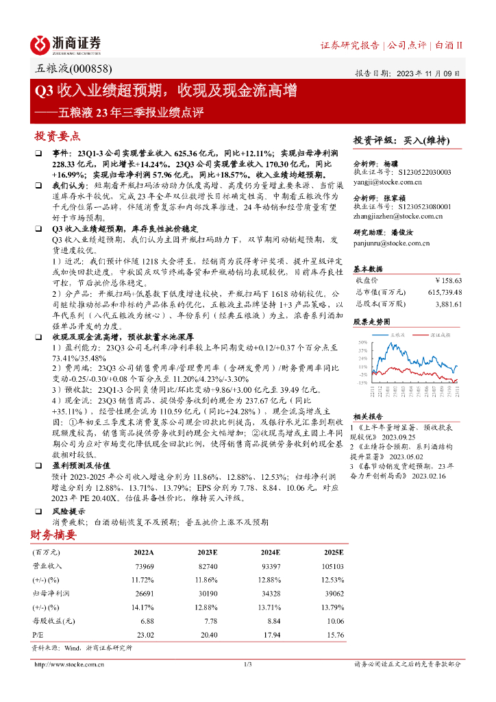浙商证券：五粮液（000858）-23年三季报业绩点评：Q3收入业绩超预期，收现及现金流高增