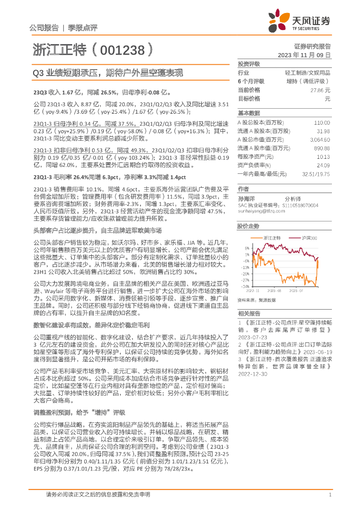 天风证券：浙江正特（001238）-Q3业绩短期承压，期待户外星空蓬表现