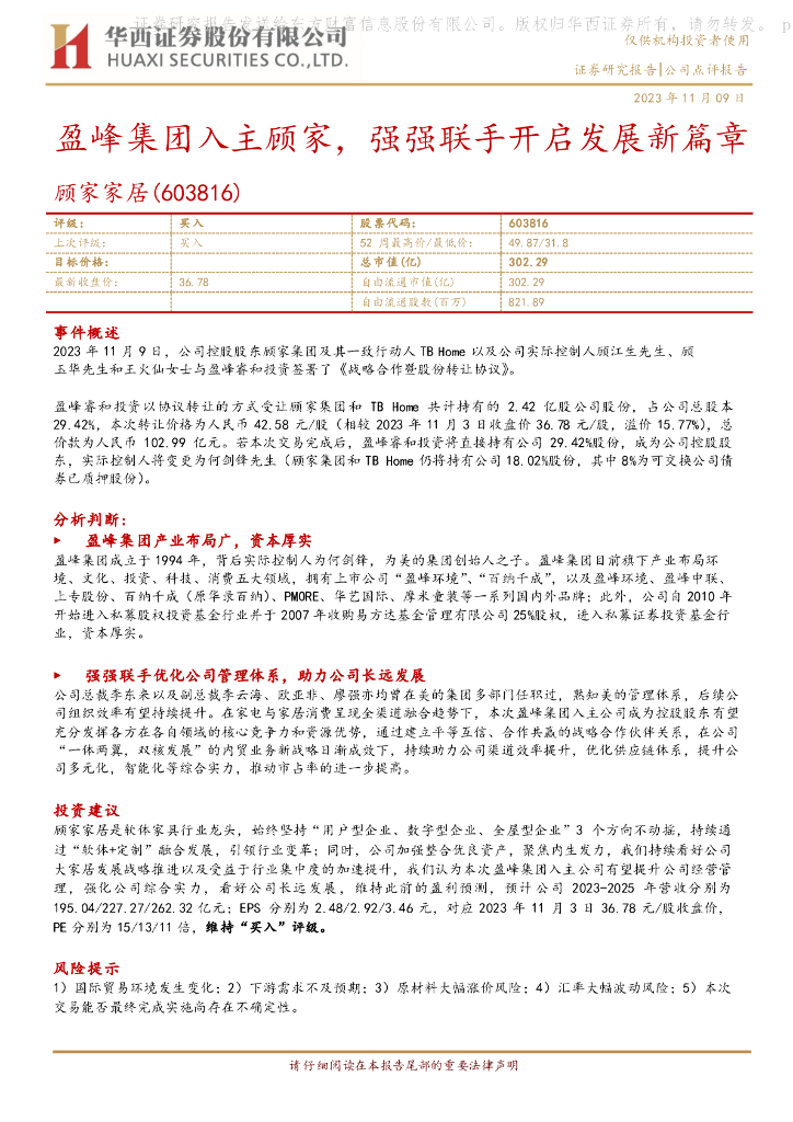 华西证券：顾家家居（603816）-盈峰集团入主顾家，强强联手开启发展新篇章
