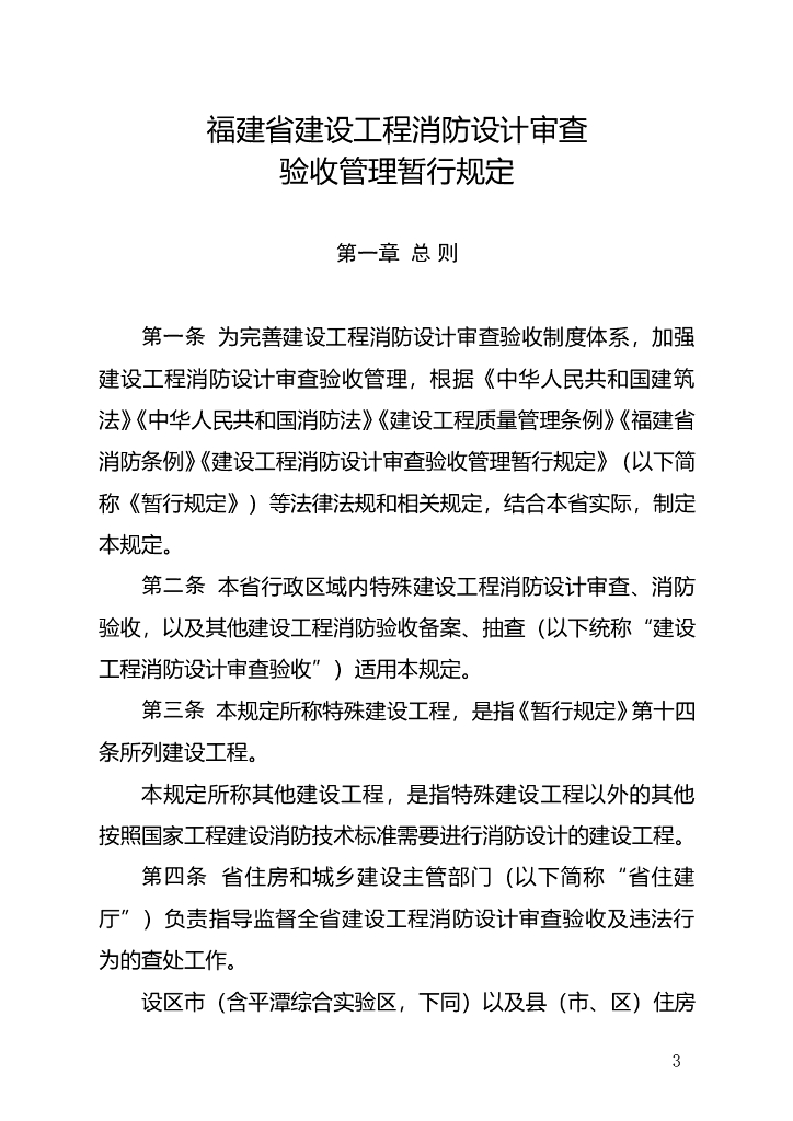 福建省住建厅：福建省建设工程消防设计审查验收管理暂行规定