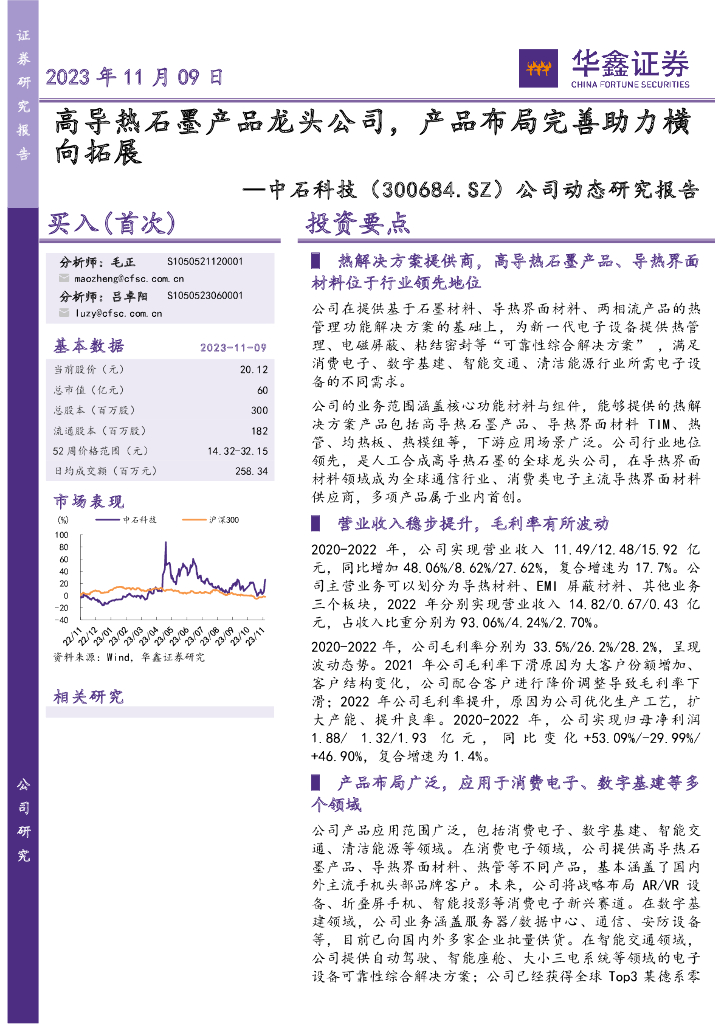 华鑫证券：中石科技（300684）-公司动态研究报告：高导热石墨产品龙头公司，产品布局完善助力横向拓展