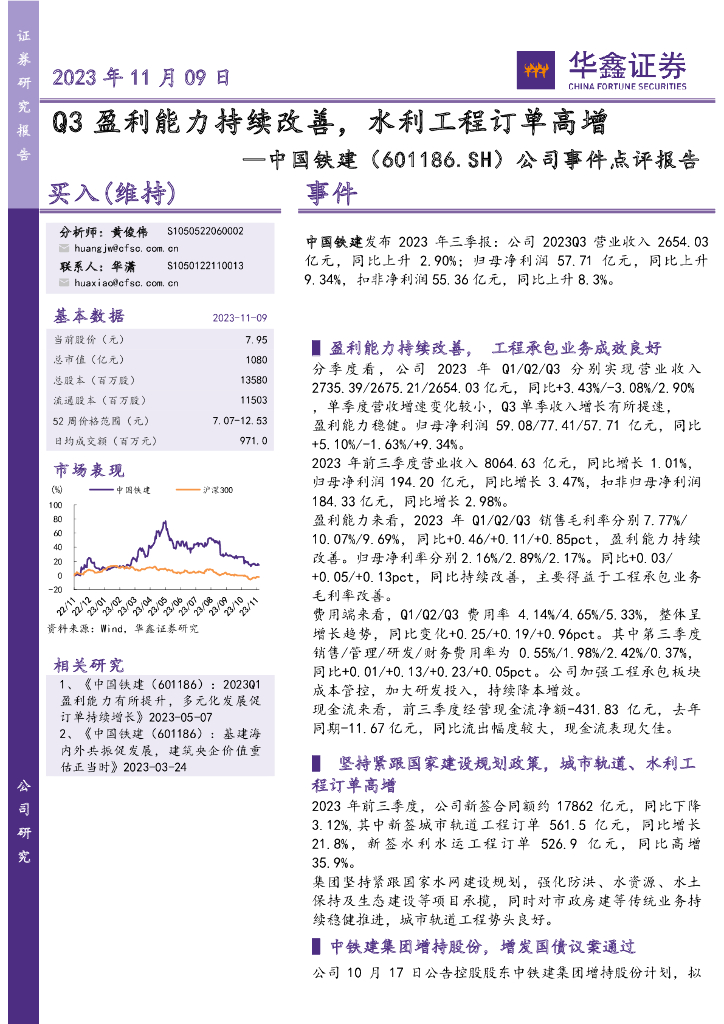 华鑫证券：中国铁建（601186）-公司事件点评报告：Q3盈利能力持续改善，水利工程订单高增