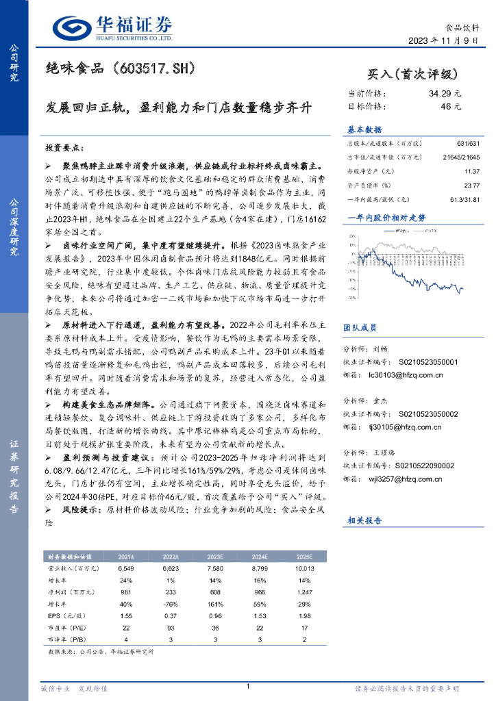 华福证券：绝味食品（603517）-发展回归正轨，盈利能力和门店数量稳步齐升