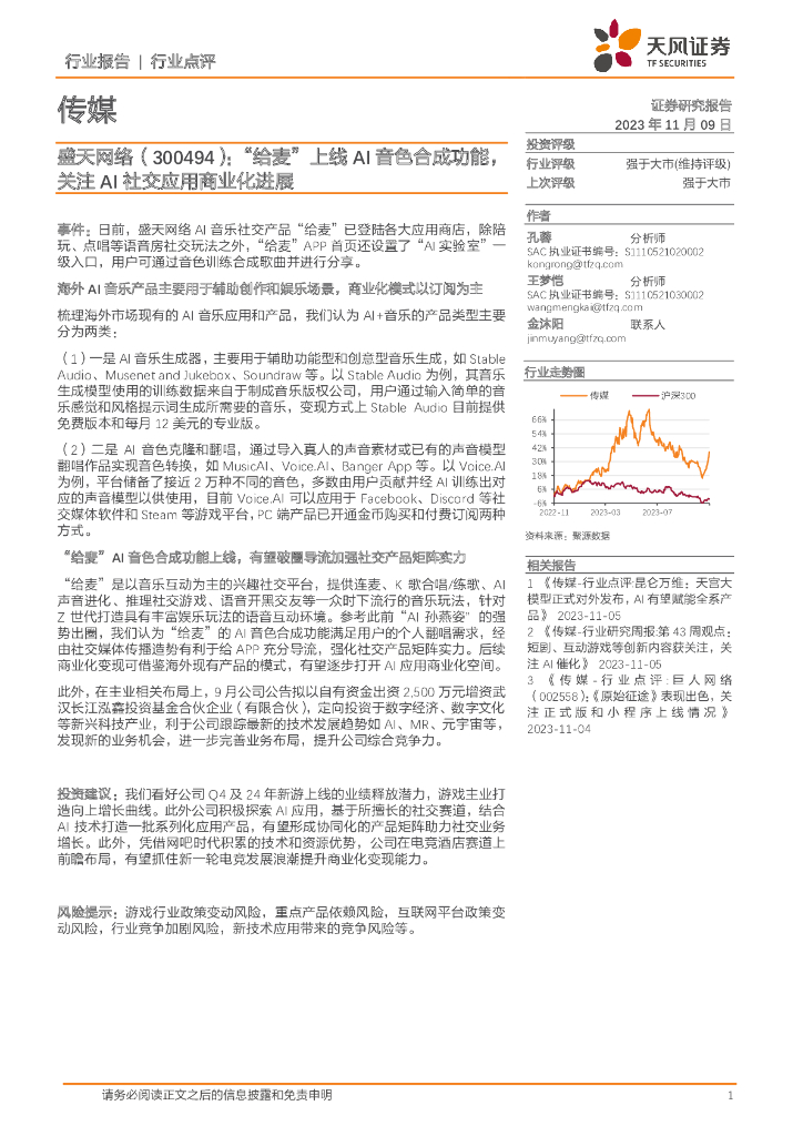 天风证券：传媒：盛天网络：“给麦”上线AI音色合成功能，关注AI社交应用商业化进展