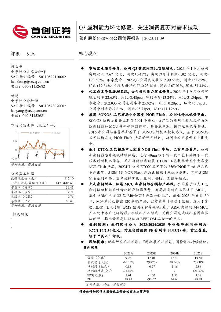 首创证券：普冉股份（688766）-公司简评报告：Q3盈利能力环比修复，关注消费复苏对需求拉动