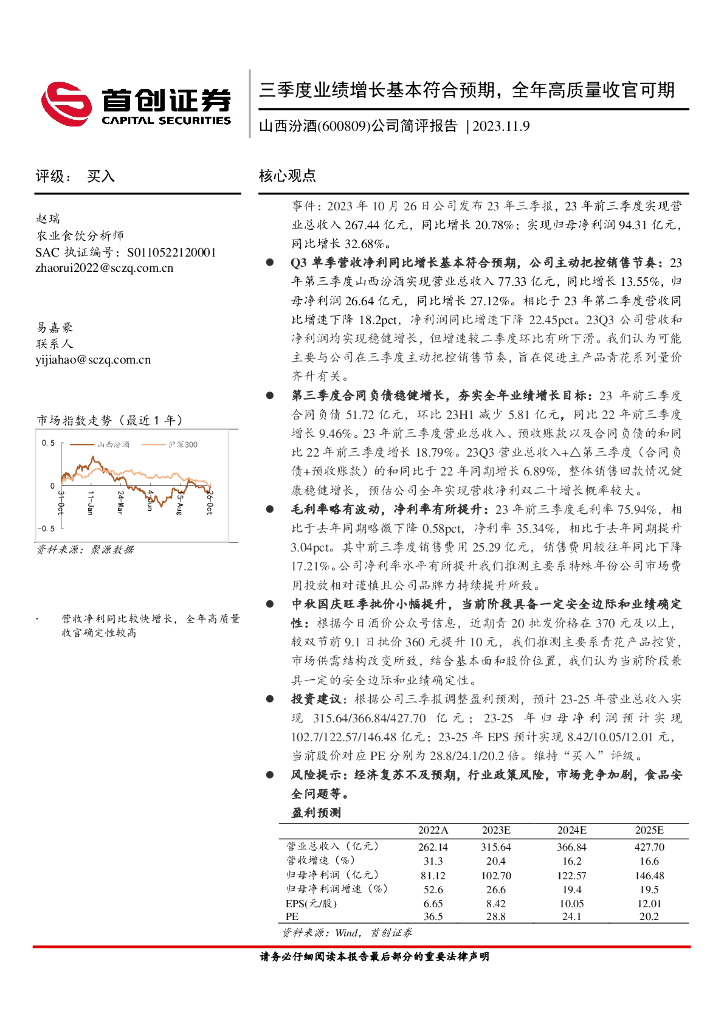 首创证券：山西汾酒（600809）-公司简评报告：三季度业绩增长基本符合预期，全年高质量收官可期
