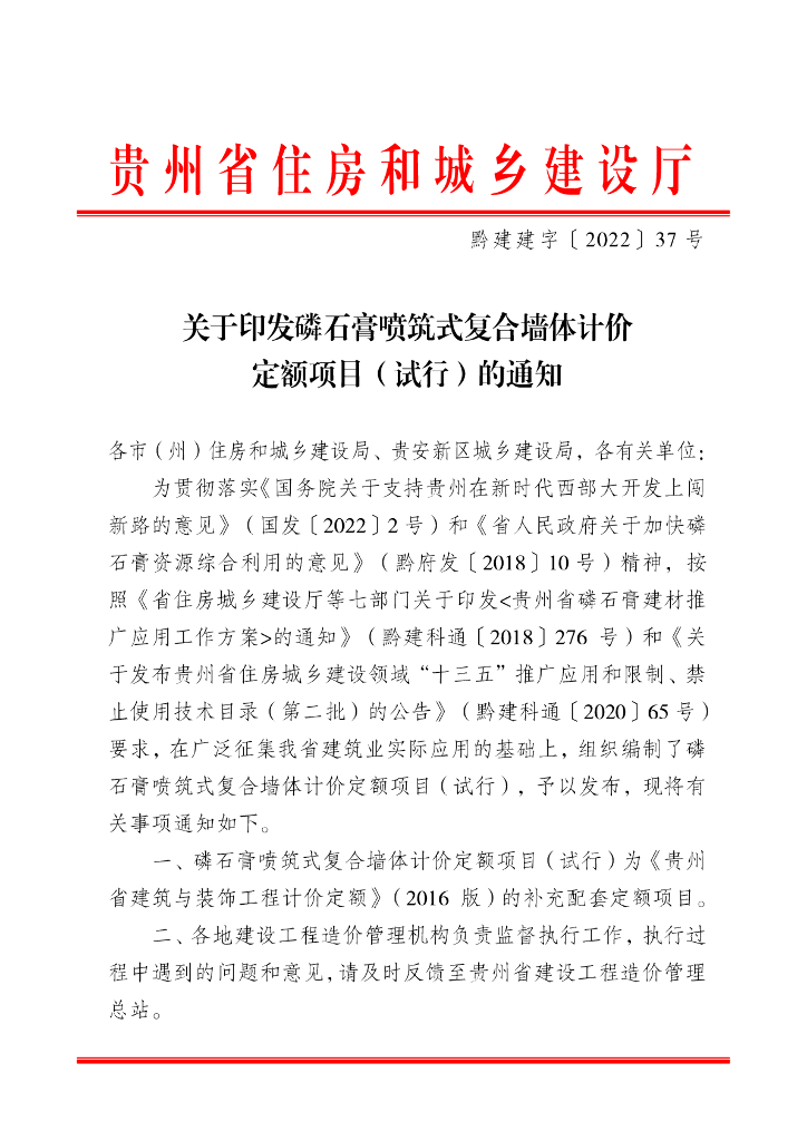 贵州省住房和城乡建设厅：磷石膏喷筑式复合墙体计价定额项目（试行）