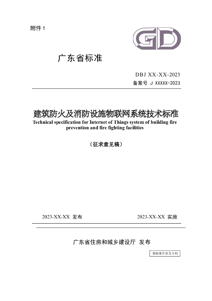 DBJ XX-XX-2023 建筑防火及消防设施物联网系统技术标准（征求意见稿）