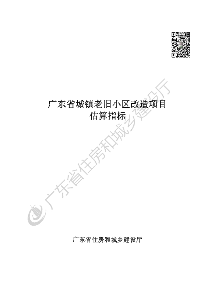 广东省住房和城乡建设厅：广东省城镇老旧小区改造项目估算指标
