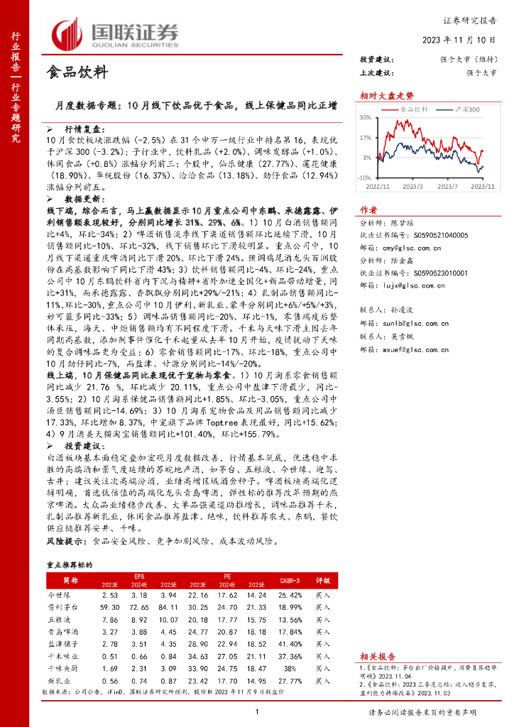 国联证券：食品饮料月度数据专题：10月线下饮品优于食品，线上保健品同比正增