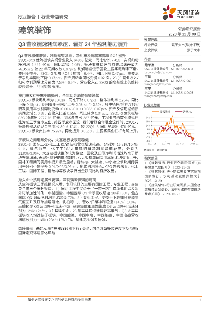 天风证券：建筑装饰行业专题研究：Q3营收提速利润承压，看好24年盈利能力提升