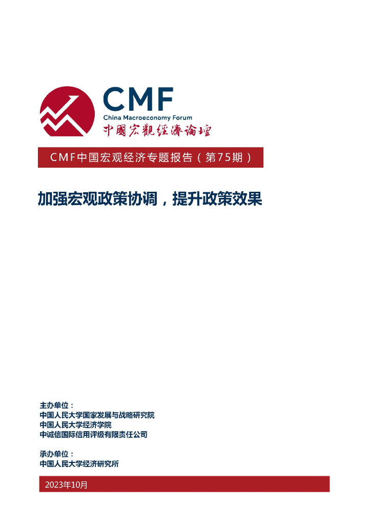 人大CMF：2023中国宏观经济专题报告（第75期）加强宏观政策协调，提升政策效果