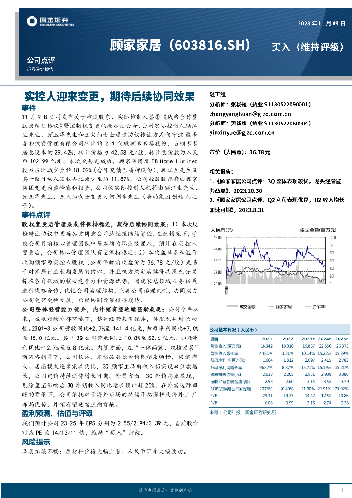 国金证券：顾家家居（603816）-实控人迎来变更，期待后续协同效果