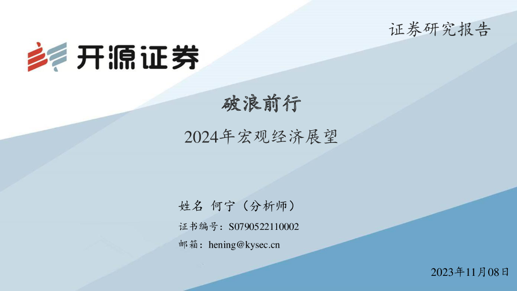 开源证券：2024年宏观经济展望：破浪前行