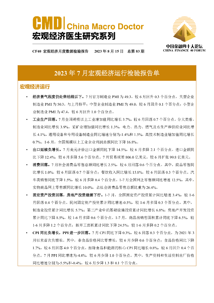 中国金融四十人论坛：2023年7月宏观经济运行检验报告单