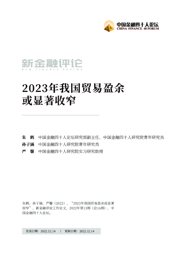 中国金融四十人论坛：2023年我国贸易盈余或显著收窄
