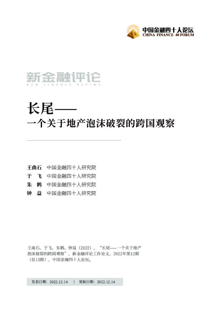 中国金融四十人论坛：长尾——一个关于地产泡沫破裂的跨国观察