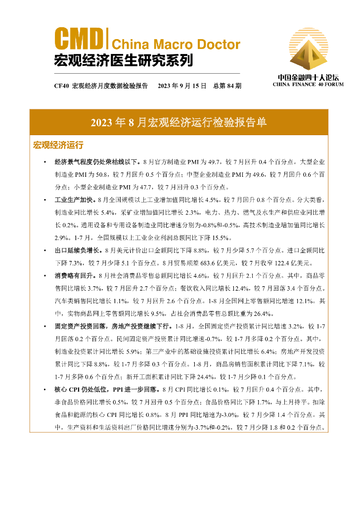中国金融四十人论坛：2023年8月宏观经济运行检验报告单