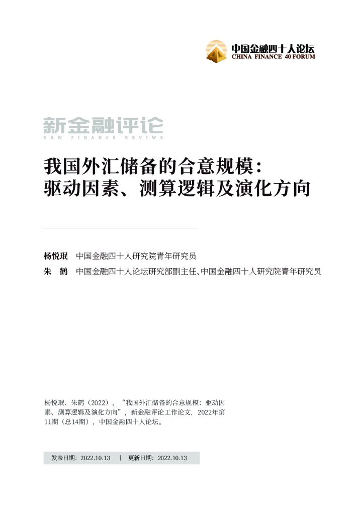 中国金融四十人论坛：我国外汇储备的合意规模：驱动因素、测算逻辑及演化方向