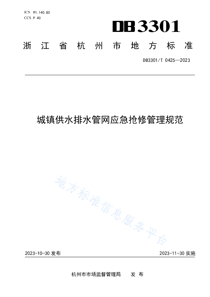 DB3301/T 0425-2023 城镇供水排水<em>管网</em>应急抢修管理规范