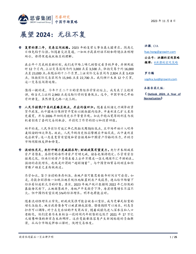 思睿研究：洪灝展望2024：无往不复