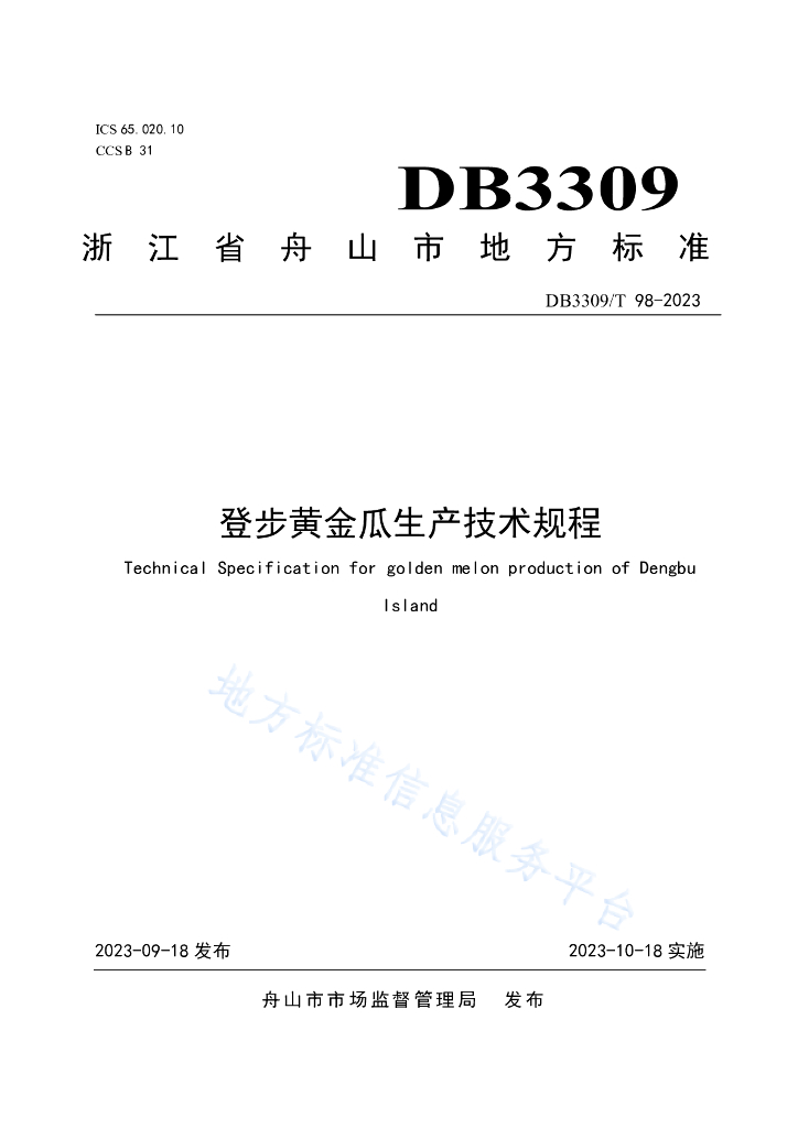 DB3309/T 98-2023 登步<em>黄金</em>瓜生产技术规程