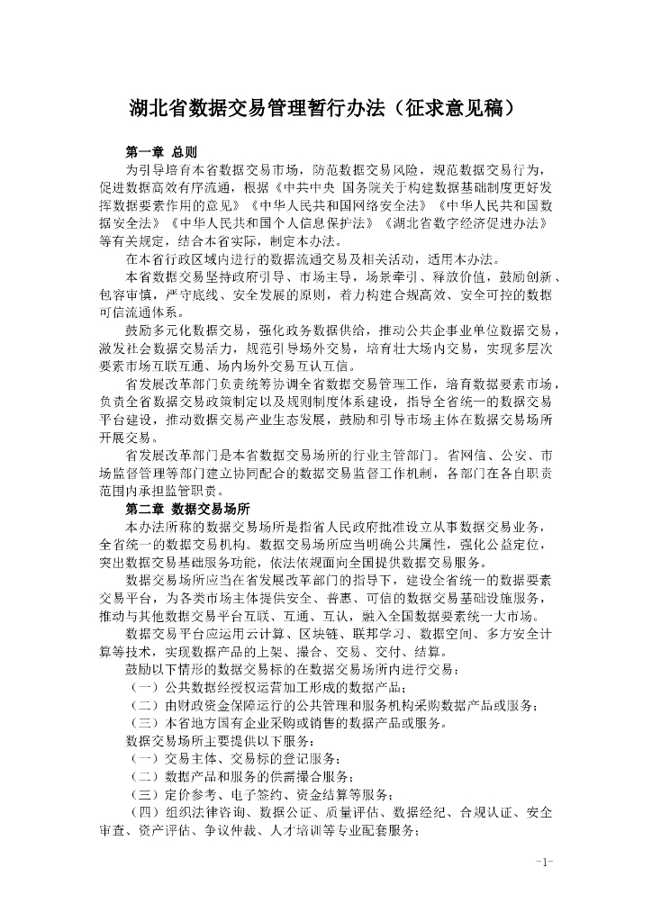 湖北省数据交易管理暂行办法（征求意见稿）