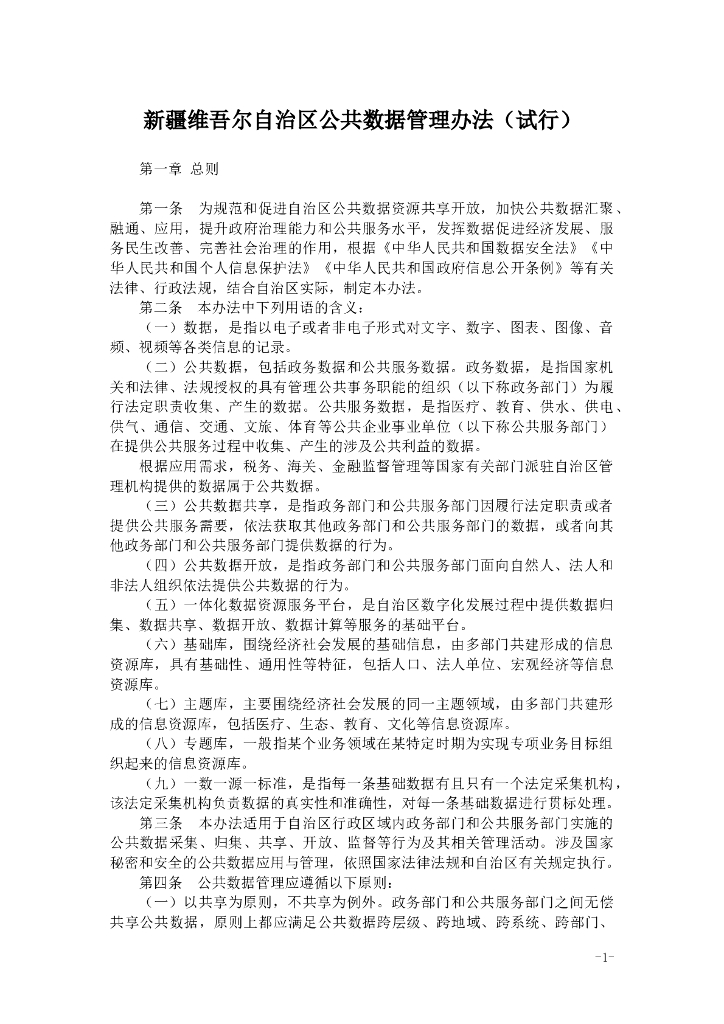 新疆维吾尔自治区公共数据管理办法（试行）