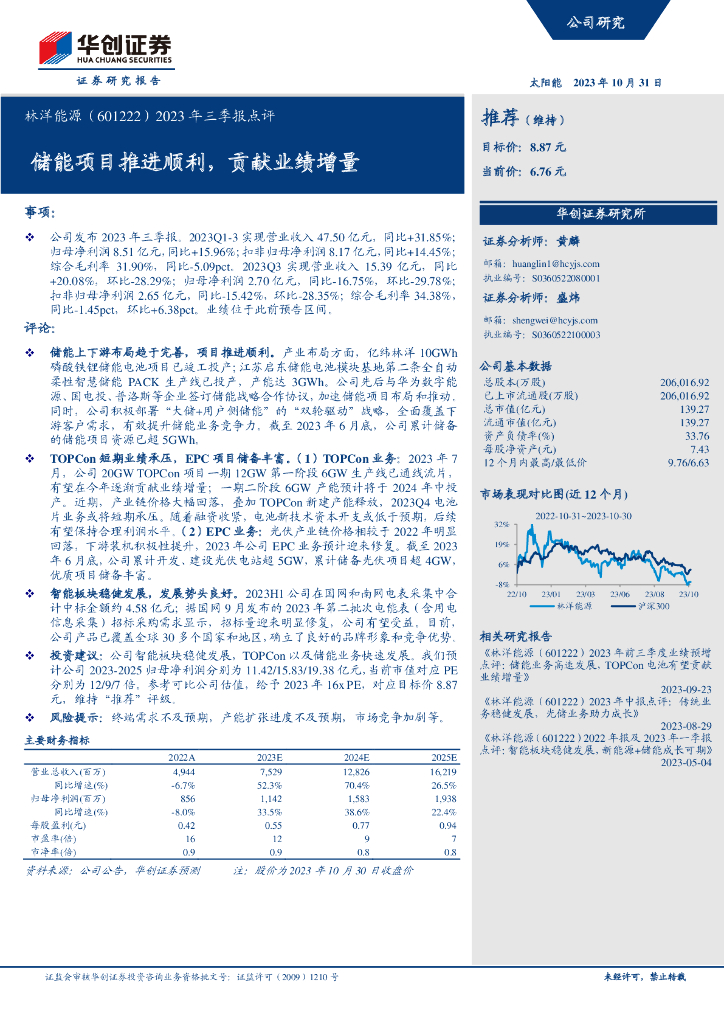 华创证券：林洋<em>能源</em>（601222）2023年三季报点评——储能项目推进顺利，贡献业绩增量 海报