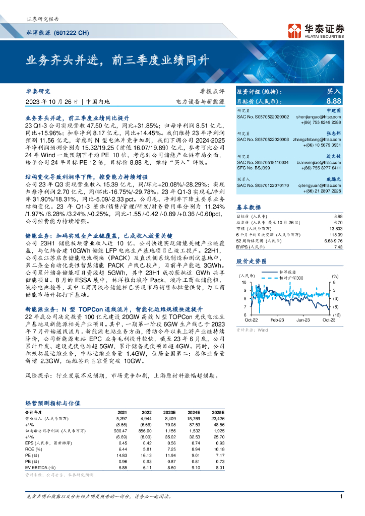 华泰证券：林洋<em>能源</em> (601222 CH)——业务齐头并进，前三季度业绩同升 海报