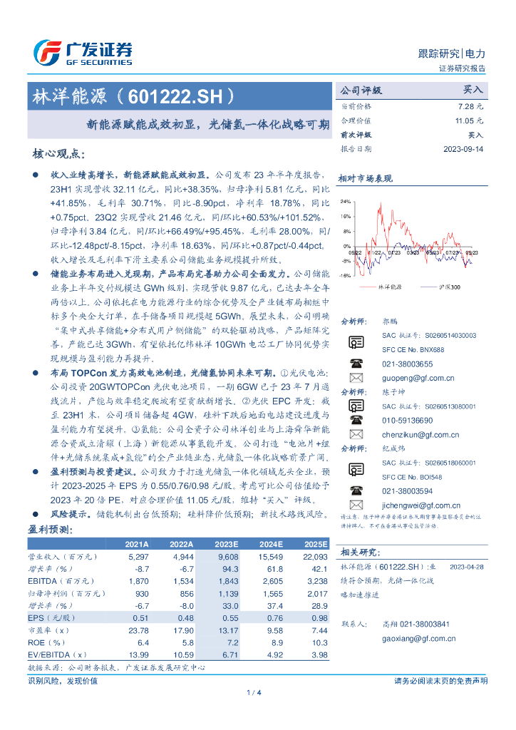 广发证券：林洋<em>能源</em>（601222.SH）——新<em>能源</em>赋能成效初显，光储氢一体化战略可期 海报